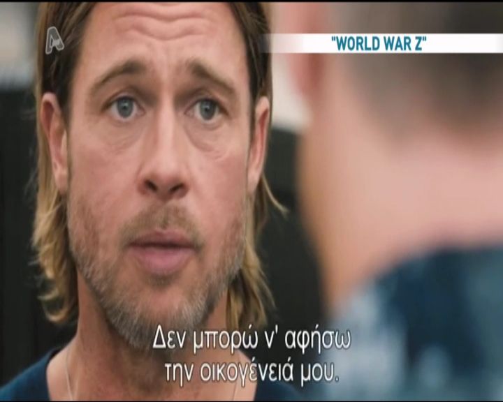 Δείτε το trailer της νέας ταινίας του Brad Pitt WORLD WAR Z