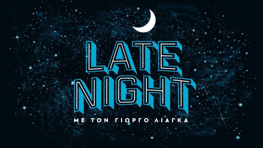 “Late Night”: Αυτοί είναι οι πρώτοι καλεσμένοι του Γιώργου Λιάγκα!