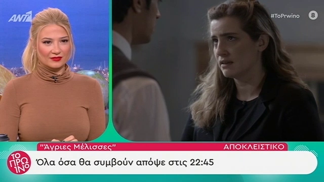 “Άγριες Μέλισσες”: Αποκλειστικά πλάνα από το αποψινό επεισόδιο