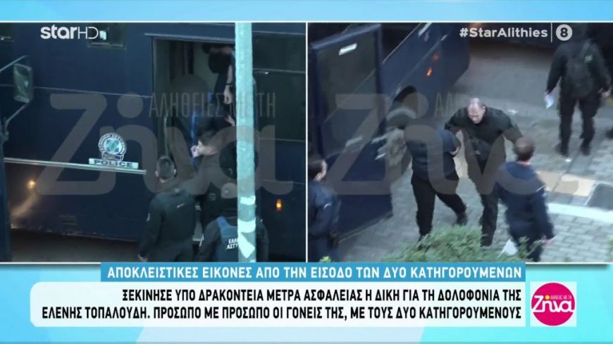 Δίκη Τοπαλούδη: Αποκλειστικές εικόνες από την είσοδο των δύο κατηγορούμενων