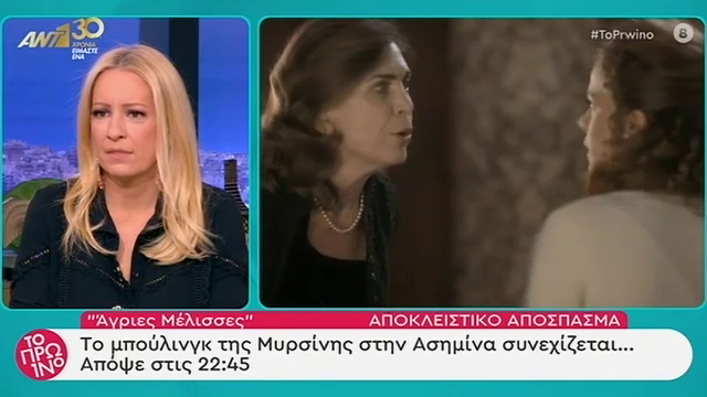 «Άγριες Μέλισσες»: Δείτε αποκλειστικά πλάνα από το αποψινό επεισόδιο