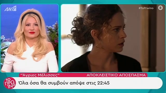 «Άγριες Μέλισσες»: Δείτε αποκλειστικά πλάνα από το σημερινό επεισόδιο