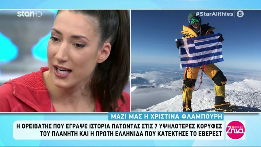 Χριστίνα Φλαμπούρη: Η ορειβάτης που έγραψε ιστορία κατακτώντας τις 7 υψηλότερες κορυφές του πλανήτη μεταξύ αυτών και την κορυφή του Έβερεστ!