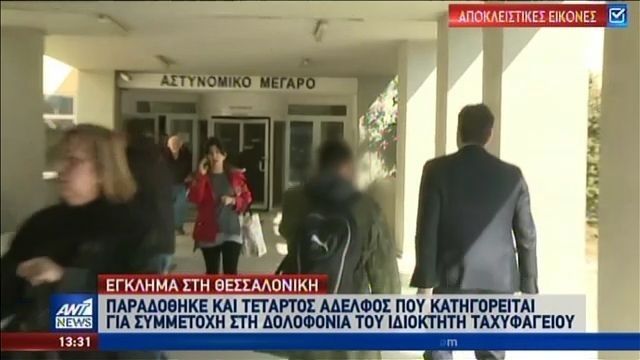 Παραδόθηκε ο 4ος αδελφός για το φονικό στην Θεσσαλονίκη-Δείτε αποκλειστικές εικόνες