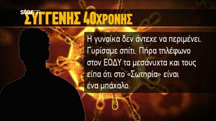 Κορονοϊός: Συγγενής 40χρονης ξεσπά: «Είπαμε ότι είμαστε από Ιταλία και δεν μας έδωσαν προτεραιότητα»