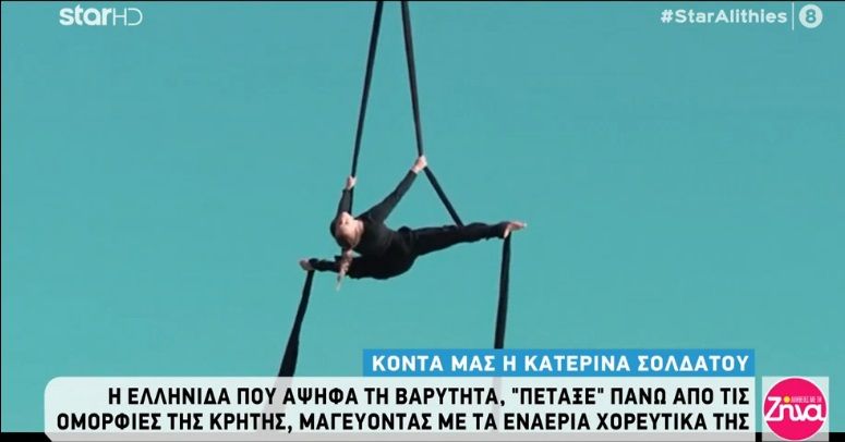 Κατερίνα Σολδάτου: Η Ελληνίδα που αψηφά τη βαρύτητα και μαγεύει με τα εναέρια χορευτικά της