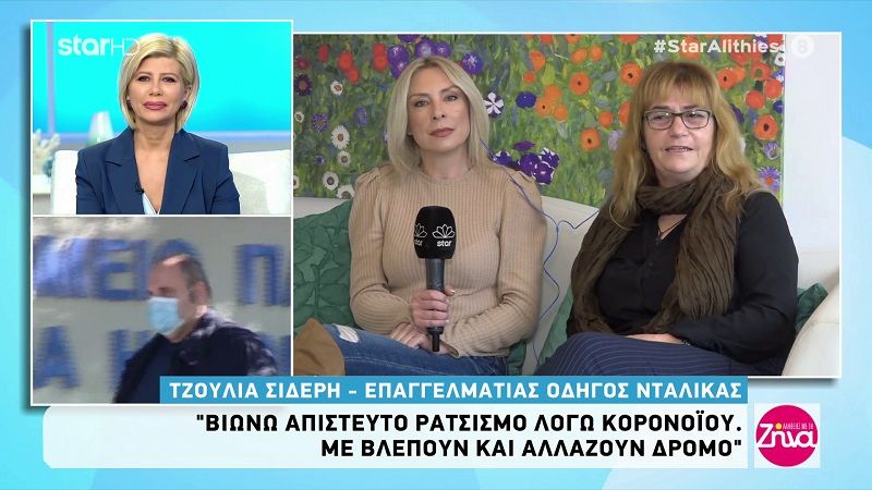 Τζούλια Σιδέρη-Οδηγός νταλίκας: “Βιώνω απίστευτο ρατσισμό λόγω κορωνοϊού. Με βλέπουν και αλλάζουν δρόμο”