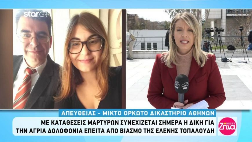 Δίκη Τοπαλούδη- Η κατάθεση της βιοχημικού της ΕΛ.ΑΣ: Υπήρχε γενετικό υλικό σε όλο το σπίτι στους Πευκούς