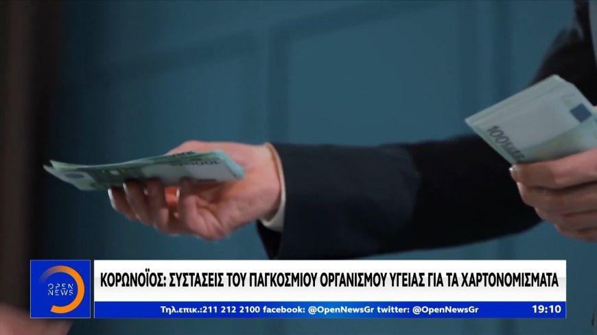 Κορονοϊός: Συστάσεις του Π.Ο.Υ για τα χαρτονομίσματα