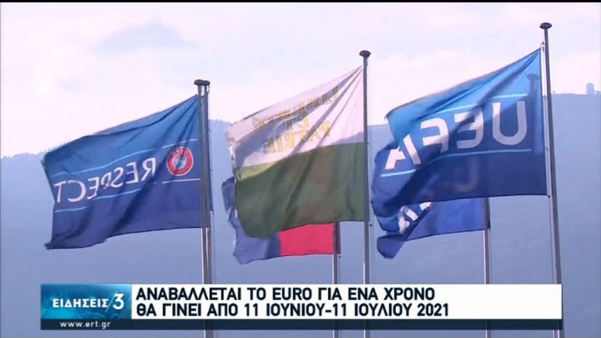 EURO 2020: Αναβάλλεται για ένα χρόνο