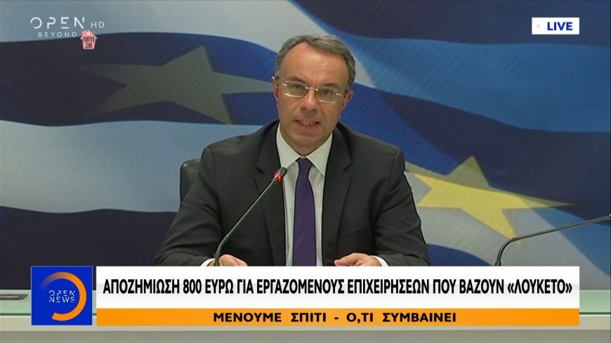 Κορoνοϊός: Oι νέες ανακοινώσεις για τα μέτρα για την στήριξη εργαζομένων και επιχειρήσεων