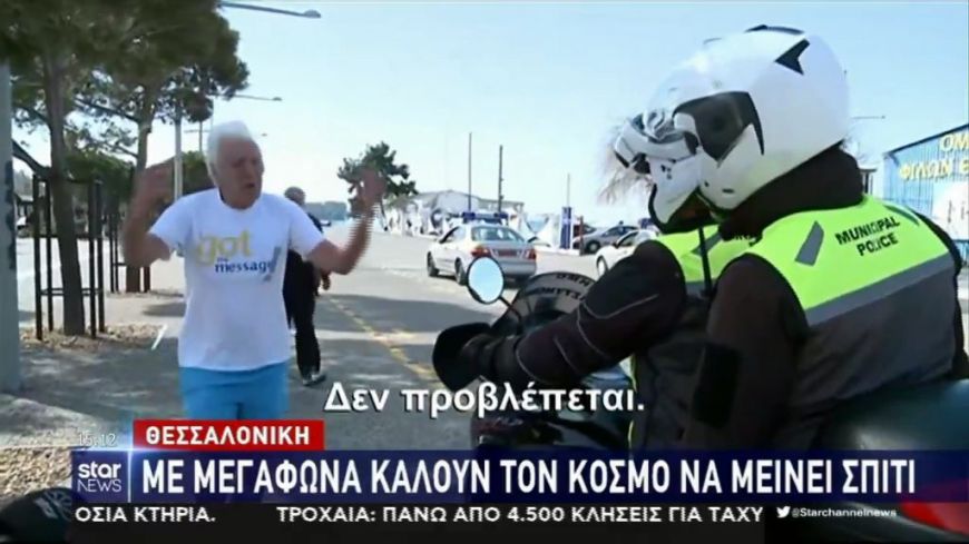 Θεσ/νίκη:  Aστυνομικοί με  μεγάφωνα καλούν τον κόσμο να μείνει σπίτι