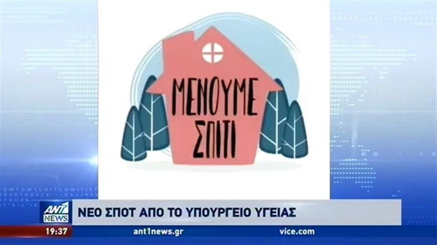 Νέο σποτ της καμπάνιας #Μένουμε_σπιτι