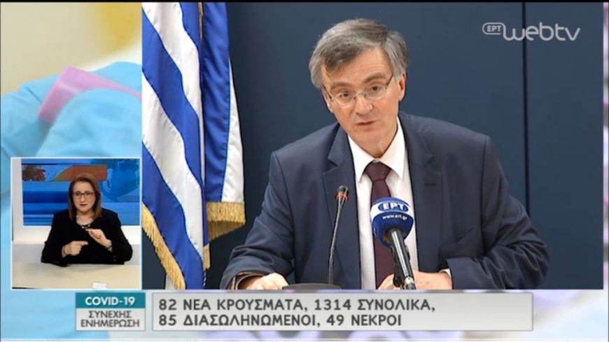 Σωτήρης Τσιόδρας:  Στους 49 οι νεκροί – 1314 τα κρούσματα – 82 τα νέα