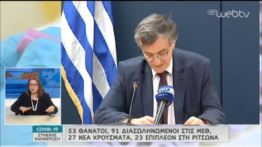 Σωτήρης  Τσιόδρας:  Στους 53 οι νεκροί, περισσότερα από 1.514 τα κρούσματα