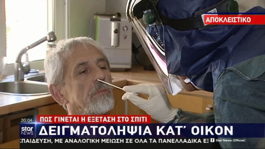 Κορονοϊός: Πώς γίνεται η εξέταση στο σπίτι