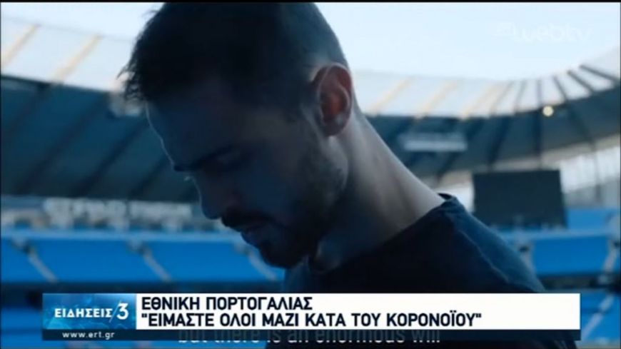 Το υπέροχο video της Εθνικής Πορτογαλίας: «Όλοι μαζί κατά του κορονοϊού»