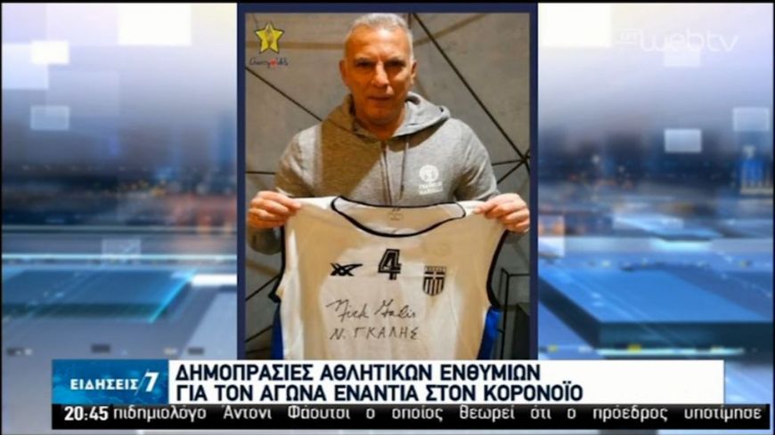 Δημοπρασία αντικειμένων Ελλήνων αθλητών κατά του κορονοϊού!