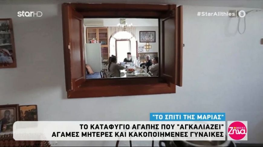 “Το σπίτι της Μαρίας”: Γνωρίστε το καταφύγιο που «αγκαλιάζει» άγαμες μητέρες και κακοποιημένες γυναίκες