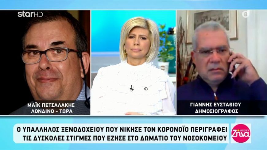 Συγκλονίζουν οι μαρτυρίες ανθρώπων που νόσησαν από κορονοϊό: Μείνετε σπίτι!