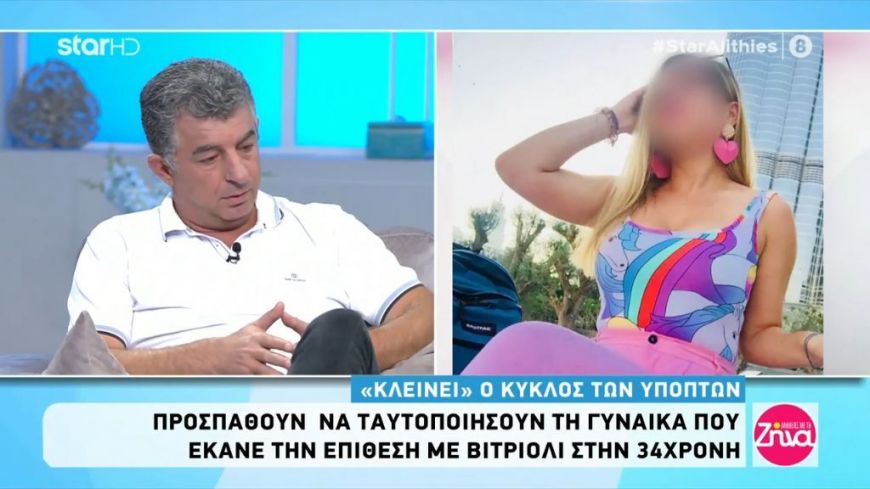 Επίθεση με βιτριόλι: Σε βασική ύποπτη έχουν καταλήξει οι αρχές-Τι περιμένουν