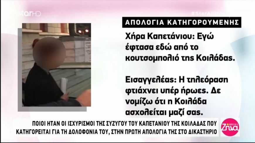 Απολογία χήρας της Κοιλάδας: Είμαι άνθρωπος της εκκλησίας. Έφτασα εδώ από τα κουτσομπολιά της Κοιλάδας