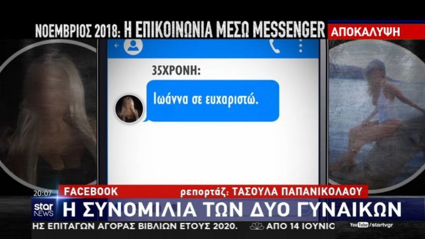 Επίθεση με βιτριόλι: Η συνομιλία της Ιωάννας με την 35χρονη