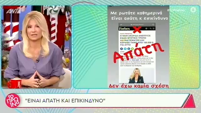 Φαίη Σκορδά:  Γιατί ζήτησε τη βοήθεια της Δίωξης Ηλεκτρονικού Εγκλήματος;