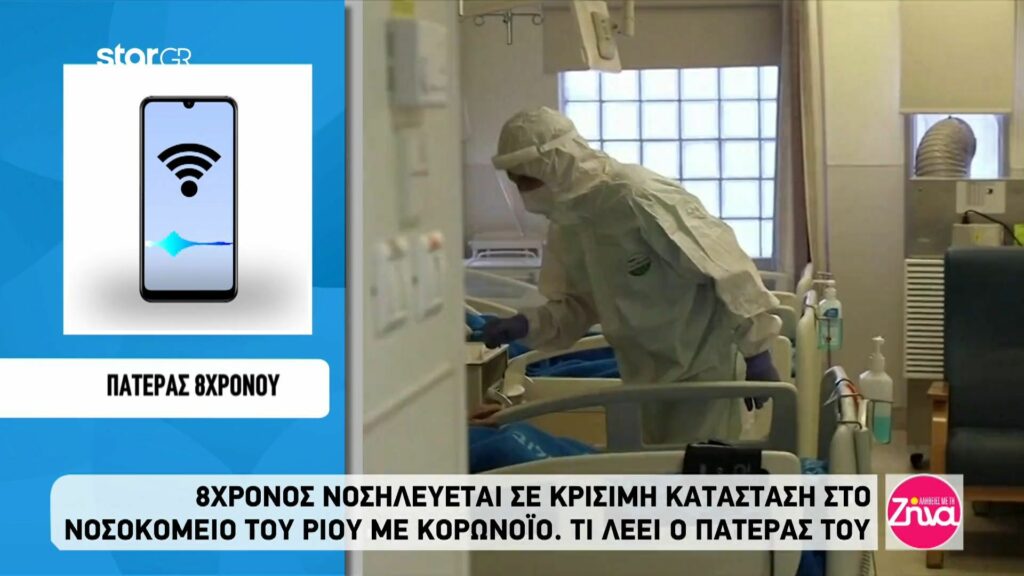 Πατέρας 8χρονου με κορονοϊό: Ο γιος μου αγωνίζεται να κρατηθεί στη ζωή. Είναι στην εντατική