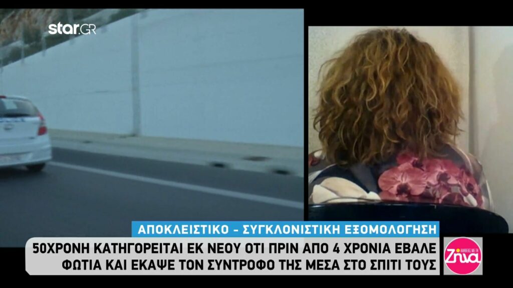 “Σπάει” τη σιωπή της η  50χρονη που κατηγορείται  ότι πριν 4 χρόνια έκαψε τον σύντροφό της μέσα στο σπίτι τους:  Δεν είχα καταλάβει τι μου γινόταν