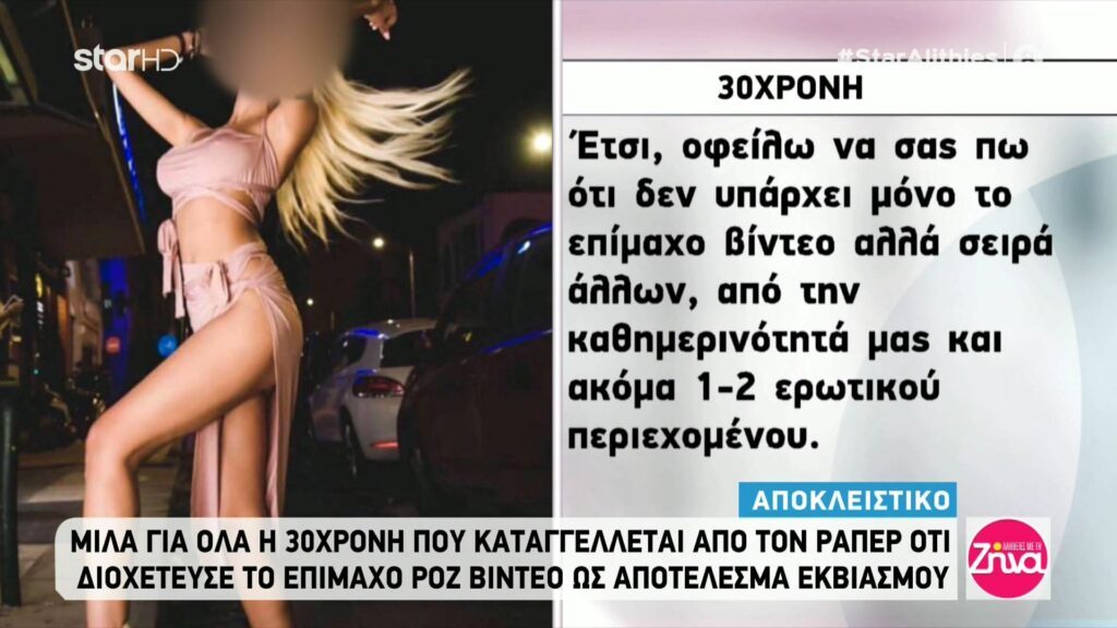 Ξεσπά η 30χρονη που κατηγορείται για τη διαρροή του ροζ video του 24χρονου ράπερ: Δεν πίστευα ποτέ ότι θα γίνω ρεζίλι σε όλη την Ελλάδα