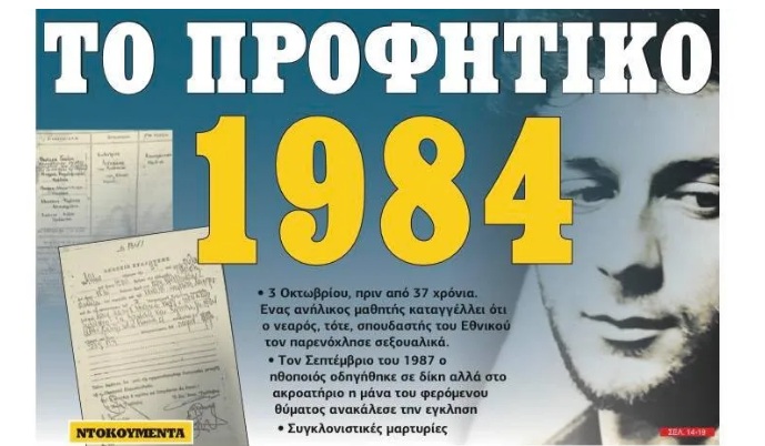 Στην ΜΠΑΜ που κυκλοφορεί: Το προφητικό 1984 – Η “θαμμένη” δικογραφία του 20χρονου Λιγνάδη για αποπλάνηση 14χρονου αγοριού