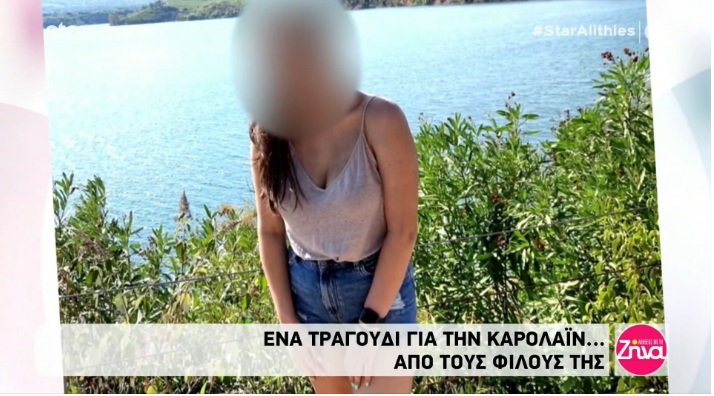 Το τραγούδι για την Καρολάιν από τους φίλους της-Δάκρυσε η Ζήνα Κουτσελίνη