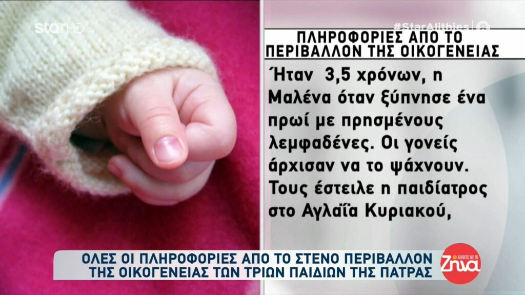 Tι συνέβη  τελικά με τα 3 κοριτσάκια στην Πάτρα;