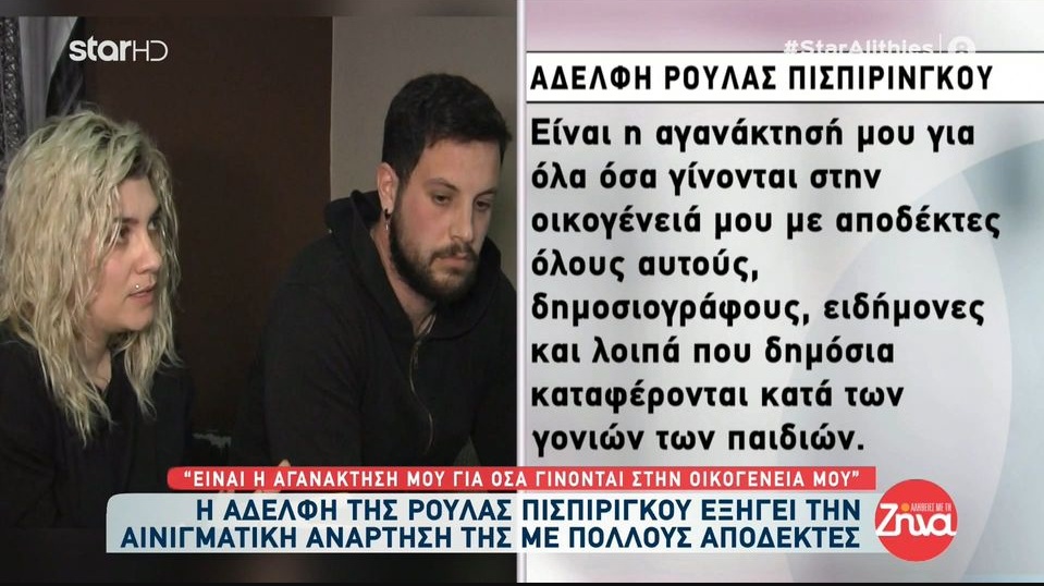 Πάτρα-Τι λέει η  αδελφή της Ρούλας Πισπιρίγκου για την αινιγματική ανάρτηση της: Αποδέκτες όσων γράφω είναι…