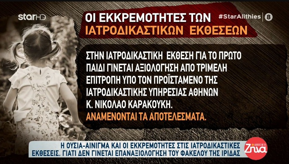 Πάτρα-Τα κενά στις ιατροδικαστικές εκθέσεις για τους θανάτους των τριών παιδιών