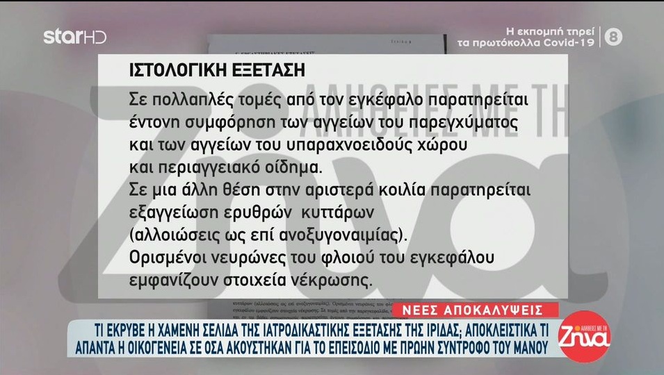 Πάτρα-Το άγνωστο εύρημα στην μικρή Ίριδα και πώς συνδέεται με τον θάνατο της Μαλένας