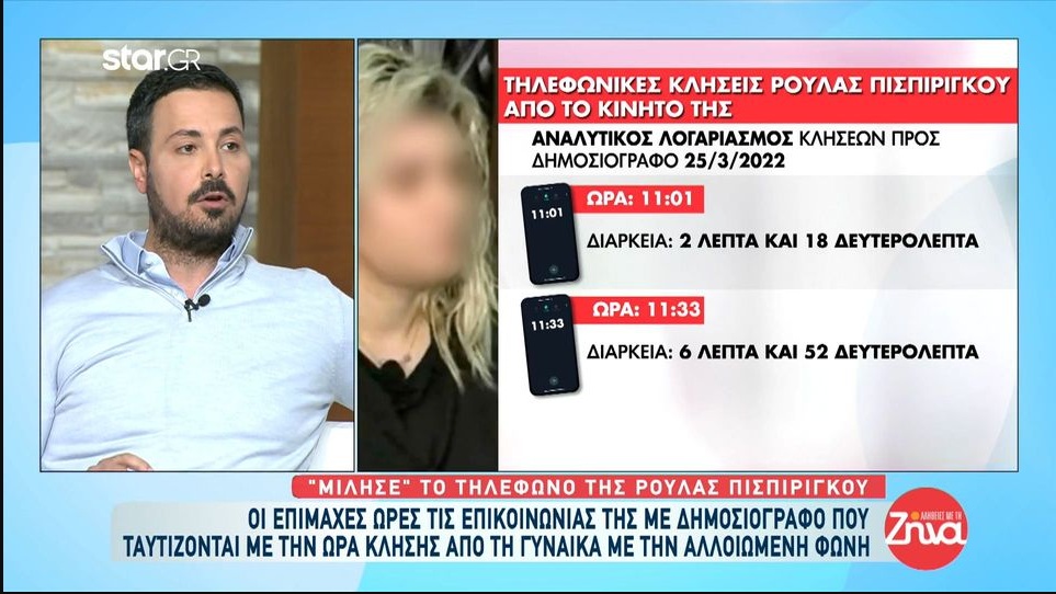 Αποκάλυψη: Η Ρούλα Πισπιρίγκου έκανε και το δεύτερο τηλεφώνημα σε δημοσιογράφο προσποιούμενη τη μάνα της συντρόφου του Μάνου-Το στοιχείο που την “καίει”