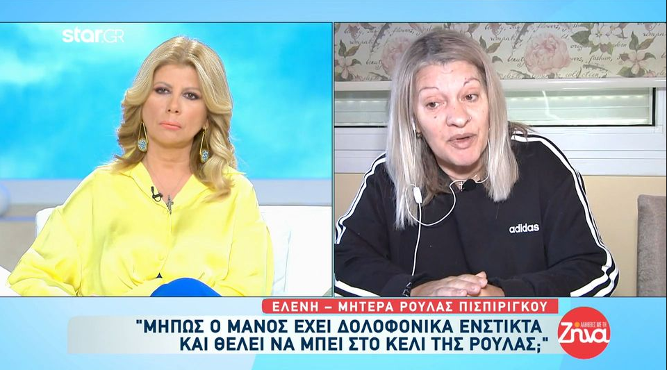 Μητέρα Ρούλας Πισπιρίγκου: «Μήπως ο Μάνος έχει δολοφονικά ένστικτα και θέλει να μπει στο κελί της;»