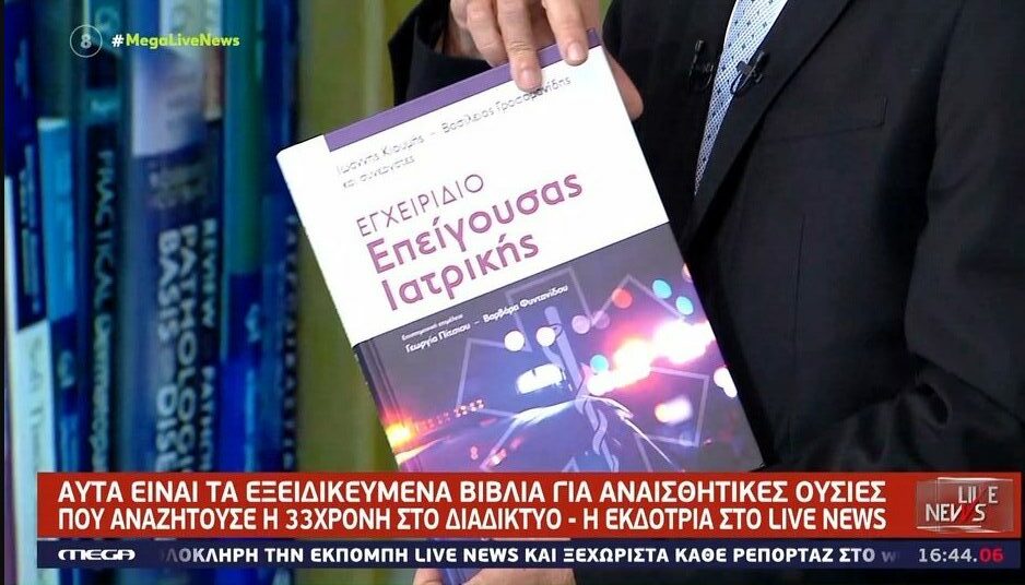 Ρούλα Πισπιρίγκου: Διαβάζε στο ίντερνετ το «Εγχειρίδιο Επείγουσας Ιατρικής»