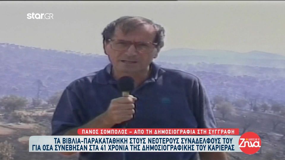 Πάνος Σόμπολος: Η συμβουλή που δίνει στους νέους δημοσιογράφους και η αντίδραση του όταν ο γιος του, του είπε πως έκανε τη συνέντευξη Δασκαλάκη-Πισπιρίγκου