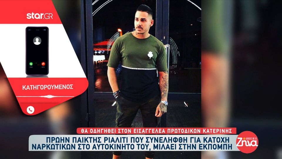 Πρώην παίκτης ριάλιτι που συνελήφθη για κατοχή ναρκωτικών:  Τι να πω, δεν ξέρω… Είμαι μετανιωμένος γιατί για πρώτη φορά έκανα κάτι τέτοιο στη ζωή μου και θα είναι και η τελευταία