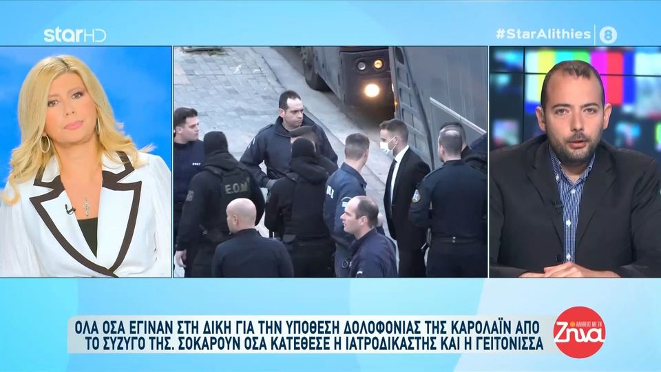 Αποκαλυπτική η κατάθεση της ιατροδικαστή για την δολοφονία της Καρολάϊν- Δεν πεθαίνει ένας άνθρωπος από αγκαλιά…