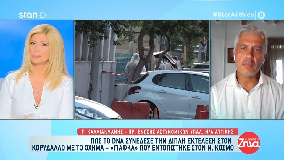 Πώς το DNA συνέδεσε τη διπλή εκτέλεση στον Κορυδαλλό με το όχημα – «γιάφκα» που εντοπίστηκε στο Ν. Κόσμο