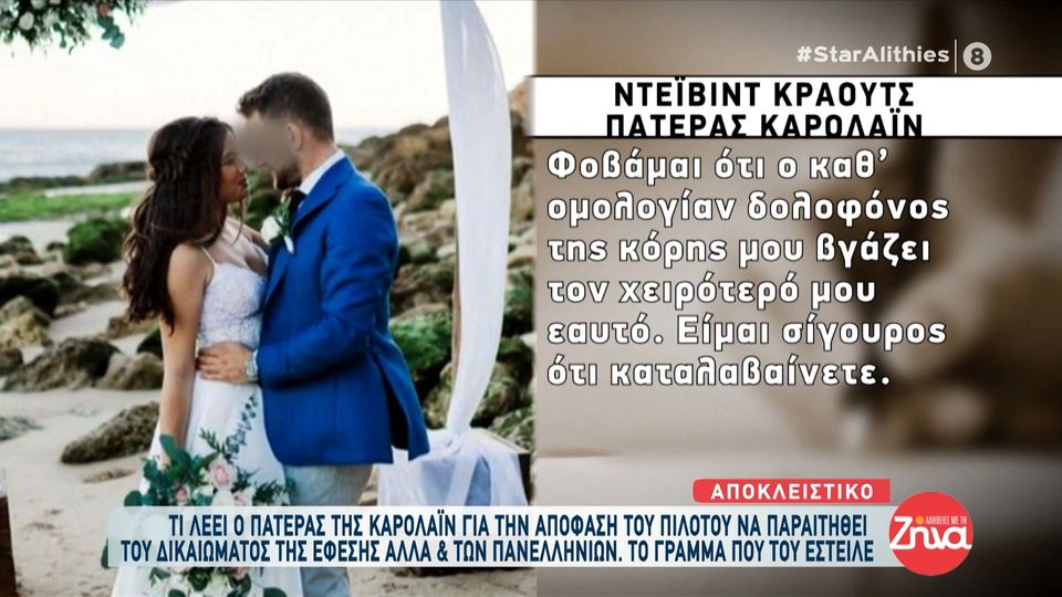 Ξεσπά ο πατέρας της Καρολάιν για τον Αναγνωστόπουλο: Εύχομαι να ίσχυε η θανατική ποινή στην Ελλάδα.  Θα τράβαγα με χαρά τον μοχλό που θα τον έστελνε κατευθείαν στην κόλαση