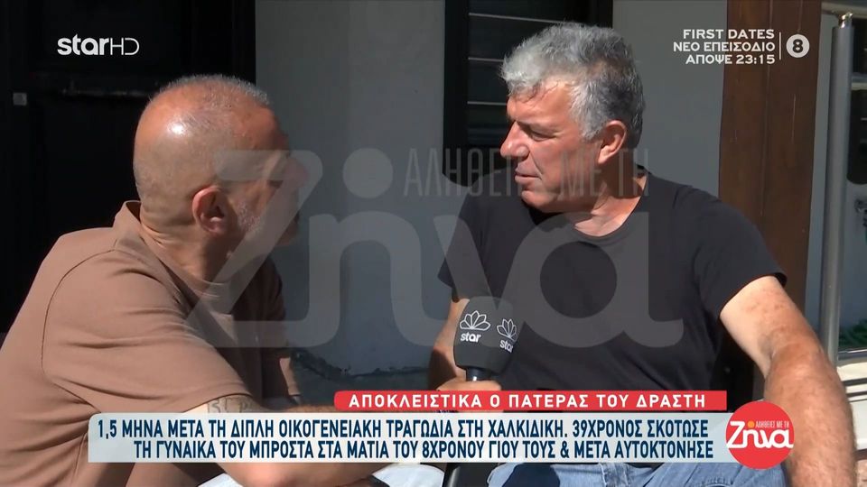 Χαλκιδική-Συγκλονίζει ο πατέρας του 39χρονου που σκότωσε τη γυναίκα του και αυτοκτόνησε: Ότι μου έμεινε πια είναι τα εγγόνια μου…