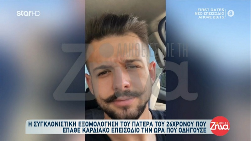 Συγκινεί ο πατέρας του 25χρονου Σάκη που “έσβησε” ενώ οδηγούσε:  Ευχαριστώ τον Θεό που μου τον “δάνεισε” για 25 χρόνια… Όλα είναι πλέον μισά…