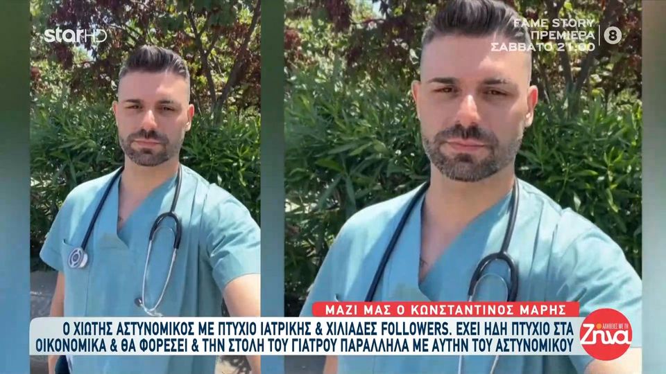 Κωνσταντίνος Μαρής: Ο Χιώτης αστυνομικός που έχει πτυχίο ιατρικής και  χιλιάδες followers !