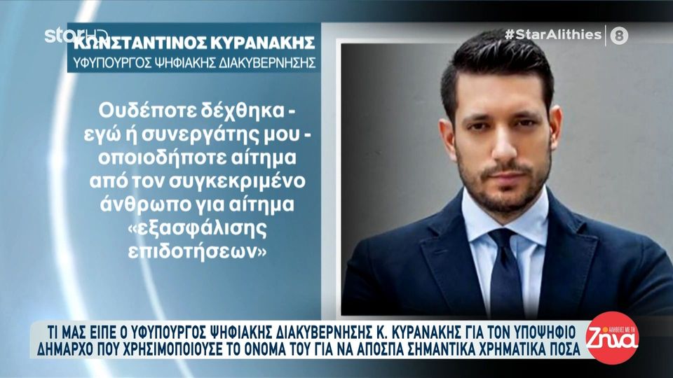 Ο Κωνσταντίνος Κυρανάκης για τον υποψήφιο δήμαρχο  που χρησιμοποιούσε το όνομά του για να αποσπά σημαντικά χρηματικά ποσά: Λυπάμαι πολύ αν κάποιοι εξαπατήθηκαν. Είμαι στη διάθεση τους για την υπεράσπιση…