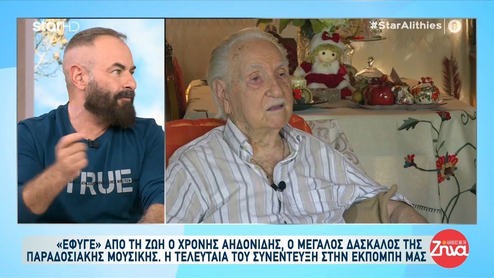 “Έσβησε” ο Χρόνης Αηδονίδης, ο μεγάλος δάσκαλος της παραδοσιακής μουσικής-Συγκινεί η τελευταία του συνέντευξη